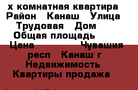 2-х комнатная квартира › Район ­ Канаш › Улица ­ Трудовая › Дом ­ 2 › Общая площадь ­ 45 › Цена ­ 950 000 - Чувашия респ., Канаш г. Недвижимость » Квартиры продажа   
